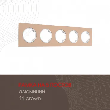 Рамка из алюминия на 5 постов 502.11-5.brown Рамка из алюминия на 5 постов 502.11-5.brown