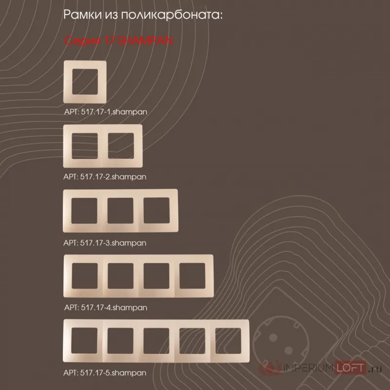 Вывод кабеля 217.49-1.shampan от ImperiumLoft