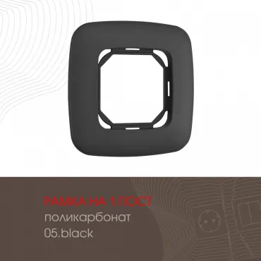 Рамка из поликарбоната на 1 пост 505.05-1.black