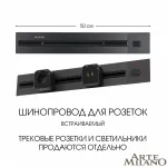 Встраиваемый шинопровод с выключателем, 25A 250V 385205TBB/50 Black