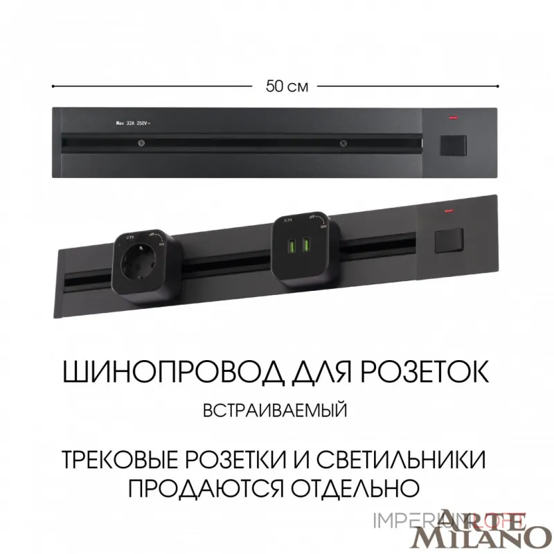 Встраиваемый шинопровод с выключателем, 25A 250V 385205TBB/50 Black