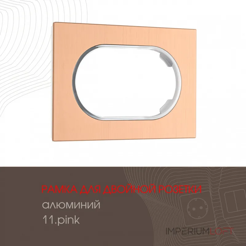 Рамка из алюминия для двойной розетки 502.11-double.pink