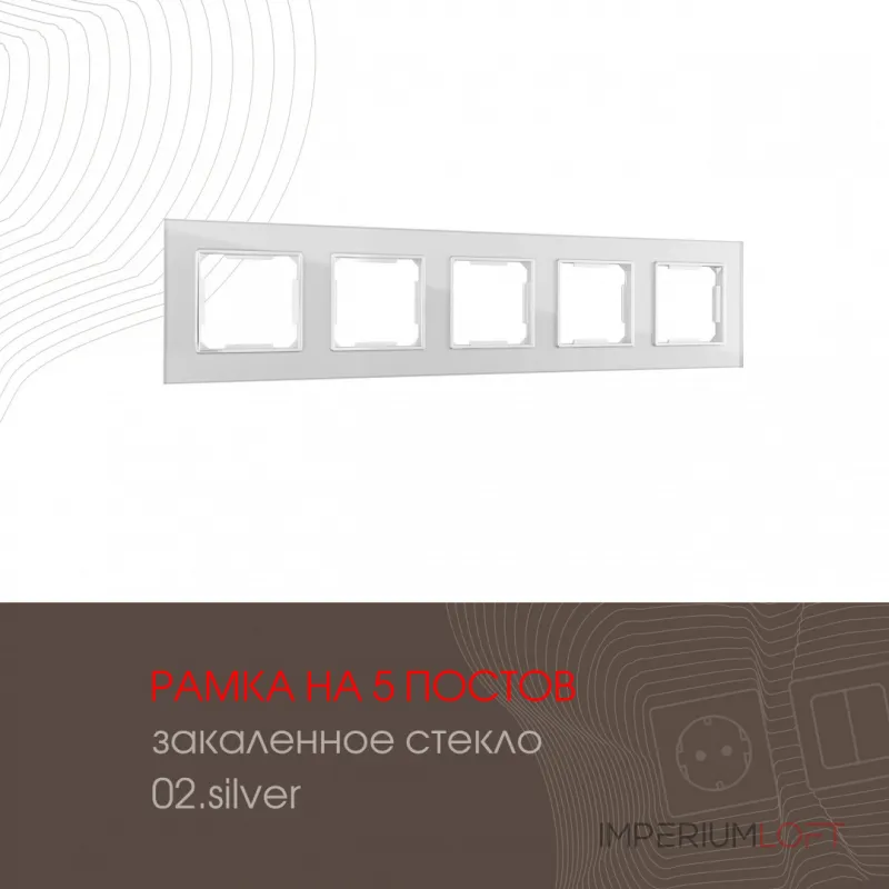 Рамка из закаленного стекла на 5 постов 503.02-5.silver