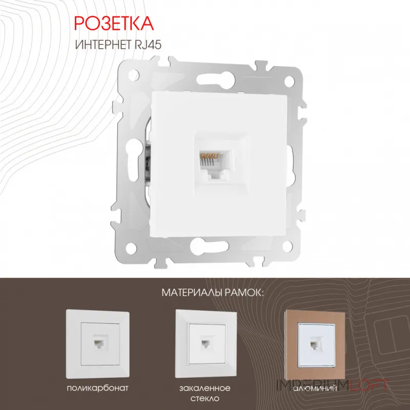 Розетка интернет RJ45 203.45-1.white