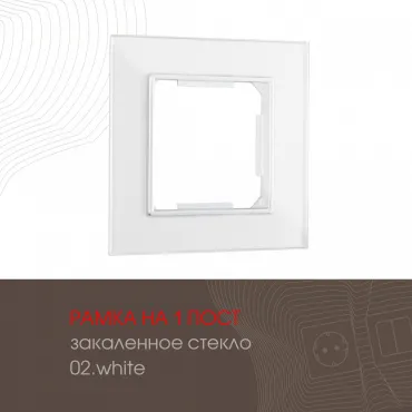 Рамка из закаленного стекла на 1 пост 503.02-1.white