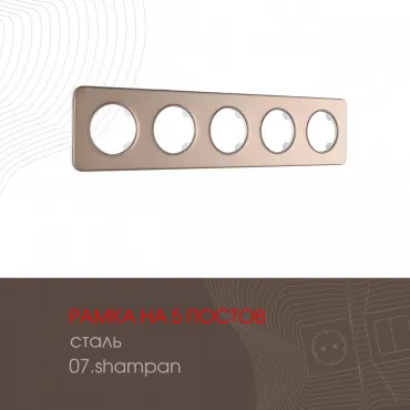 Рамка из стали на 5 постов 502.07-5.shampan