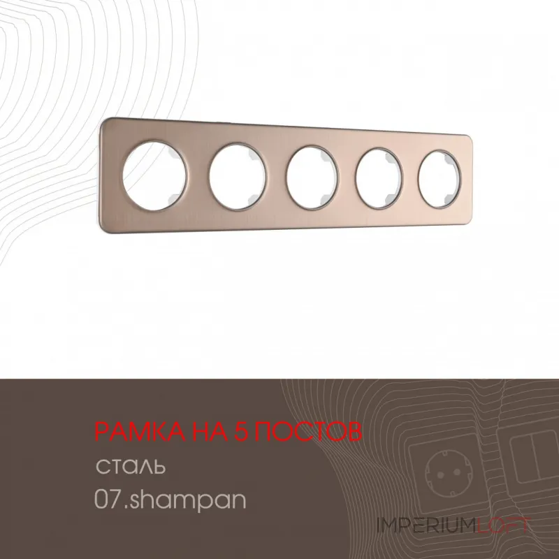 Рамка из стали на 5 постов 502.07-5.shampan