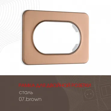 Рамка из стали для двойной розетки 502.07-double.brown Рамка из стали для двойной розетки 502.07-double.brown
