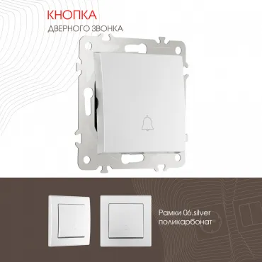 Кнопка дверного звонка, 10A 250V 206.36-1.silver Кнопка дверного звонка, 10A 250V 206.36-1.silver