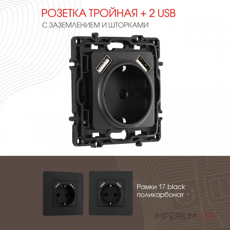 Розетка с заземлением, шторками + 2 USB, 16A 250V, USB DC 5V 2.1A 217.47-1.black Розетка с заземлением, шторками + 2 USB, 16A 250V, USB DC 5V 2.1A 217.47-1.black