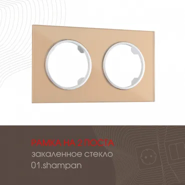 Рамка из закаленного стекла на 2 поста 502.01-2.shampan Рамка из закаленного стекла на 2 поста 502.01-2.shampan