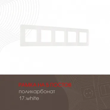 Рамка из поликарбоната на 5 постов 517.17-5.white Рамка из поликарбоната на 5 постов 517.17-5.white
