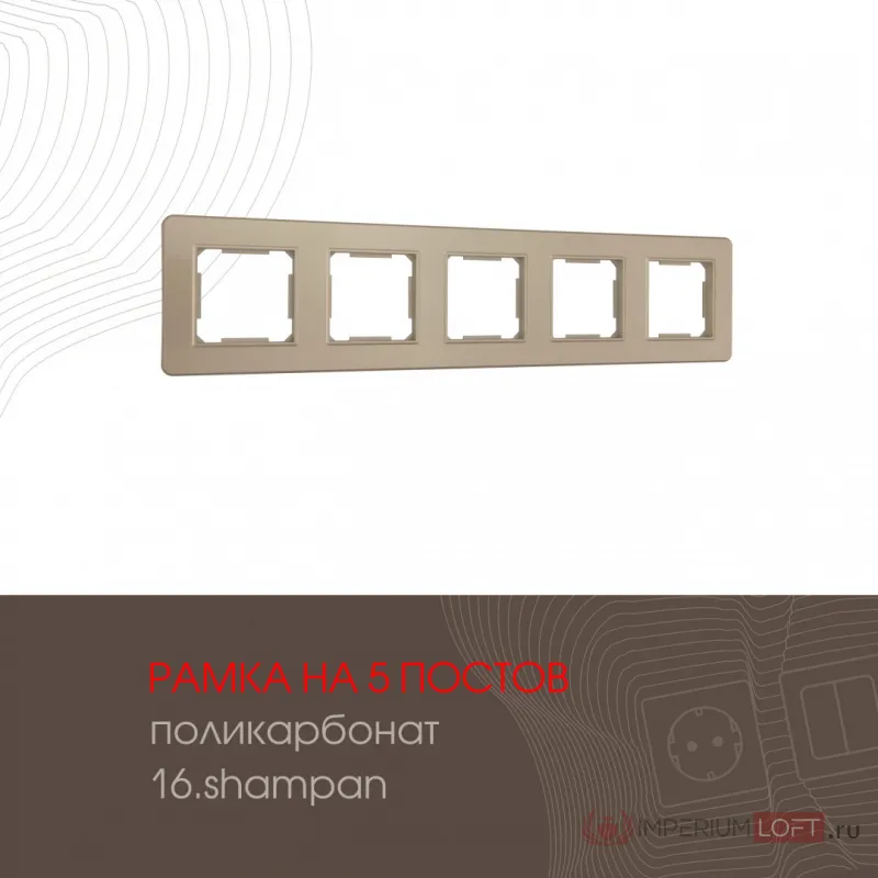 Рамка из поликарбоната на 5 постов 502.16-5.shampan от ImperiumLoft