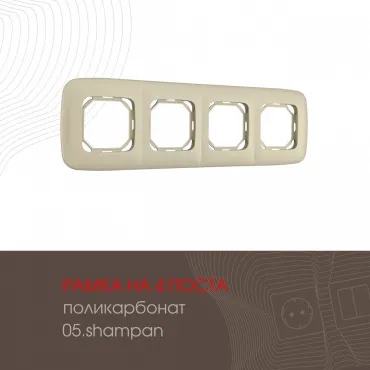 Рамка из поликарбоната на 4 поста 505.05-4.shampan Рамка из поликарбоната на 4 поста 505.05-4.shampan