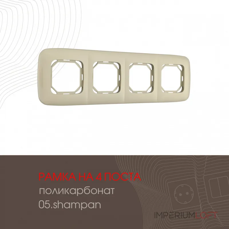 Рамка из поликарбоната на 4 поста 505.05-4.shampan Рамка из поликарбоната на 4 поста 505.05-4.shampan