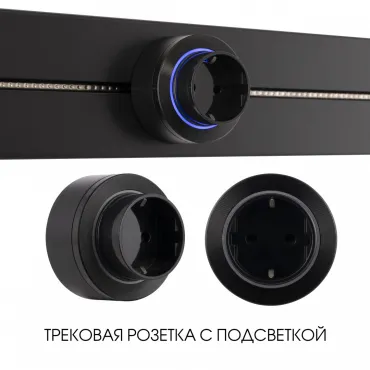 Трековая розетка, 16A 250V 397952TS/ES Black Трековая розетка, 16A 250V 397952TS/ES Black