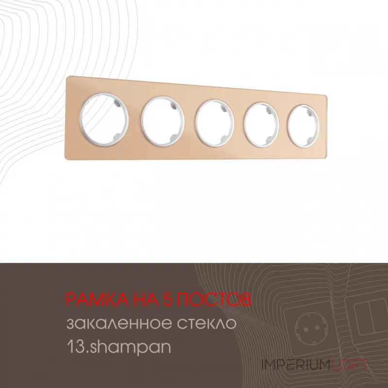 Рамка из закаленного стекла на 5 постов 502.13-5.shampan Рамка из закаленного стекла на 5 постов 502.13-5.shampan