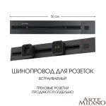 Встраиваемый шинопровод с выключателем, 25A 250V 385205TBB/50 Black