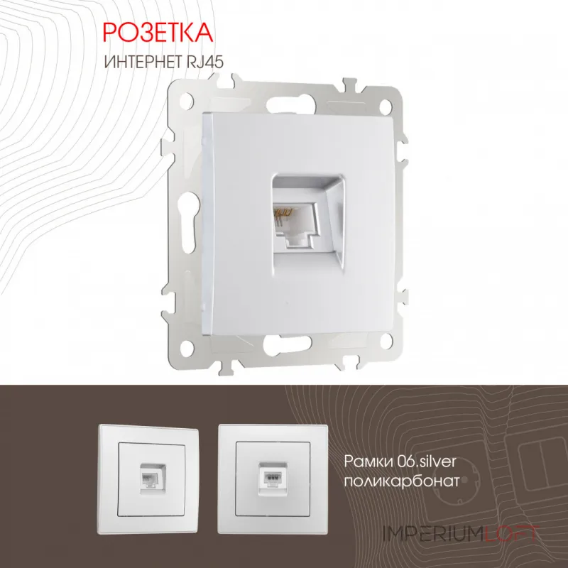 Розетка интернет, RJ45 206.45-1.silver Розетка интернет, RJ45 206.45-1.silver