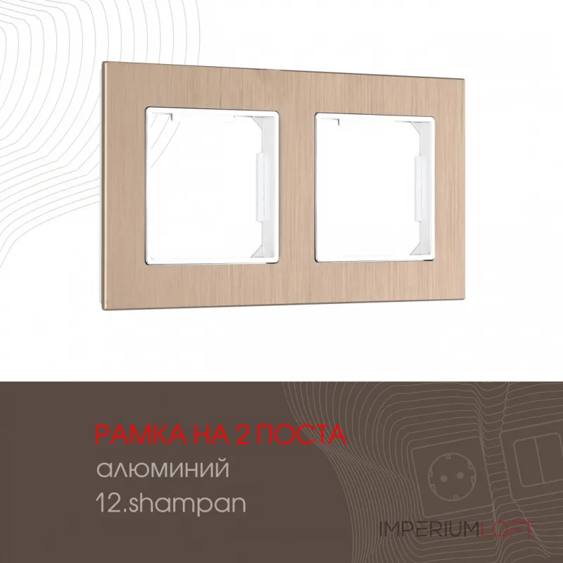 Рамка из алюминия на 2 поста 503.12-2.shampan Рамка из алюминия на 2 поста 503.12-2.shampan