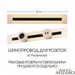 Встраиваемый шинопровод, 32A 250V 382305TB/50 Gold