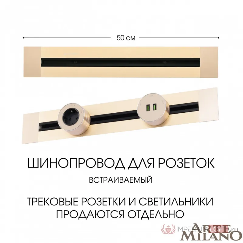 Встраиваемый шинопровод, 32A 250V 382305TB/50 Gold от ImperiumLoft