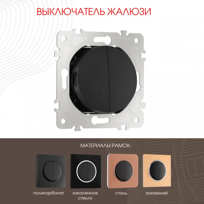 Выключатель жалюзи, 10A 250V 202.38-2.black от ImperiumLoft