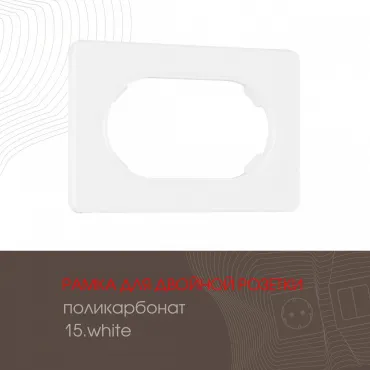 Рамка из поликарбоната для двойной розетки 502.15-double.white