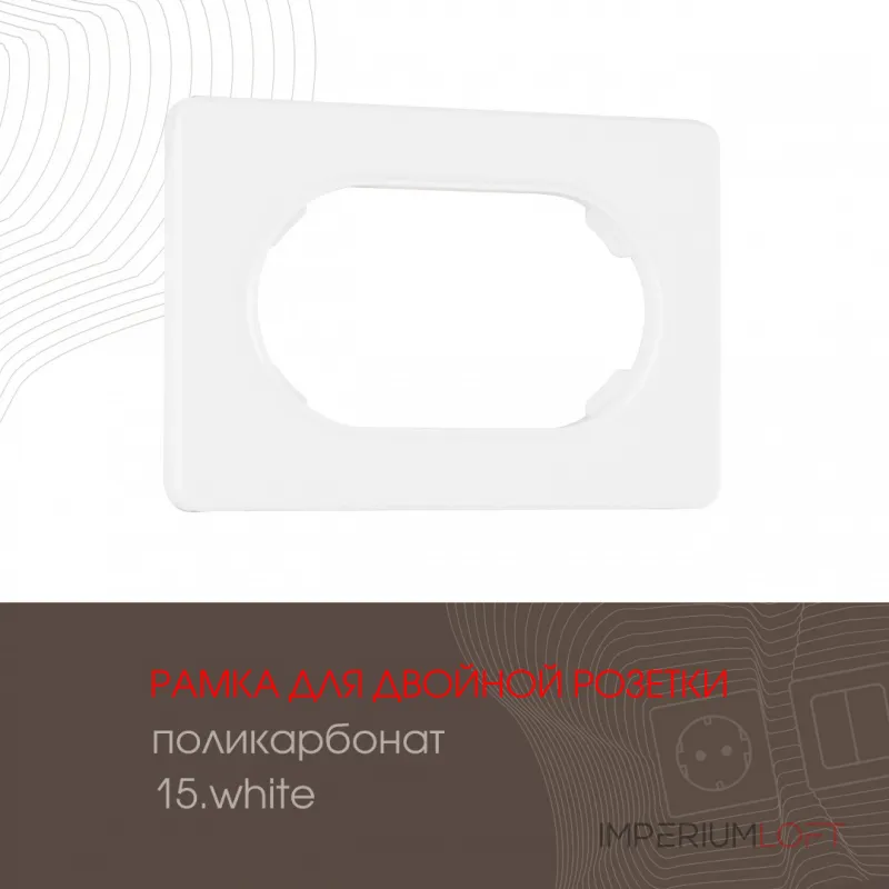 Рамка из поликарбоната для двойной розетки 502.15-double.white