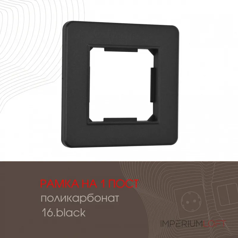 Рамка из поликарбоната на 1 пост 502.16-1.black Рамка из поликарбоната на 1 пост 502.16-1.black