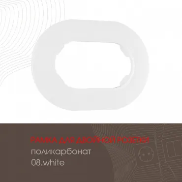 Рамка из поликарбоната для двойной розетки 502.08-double.white