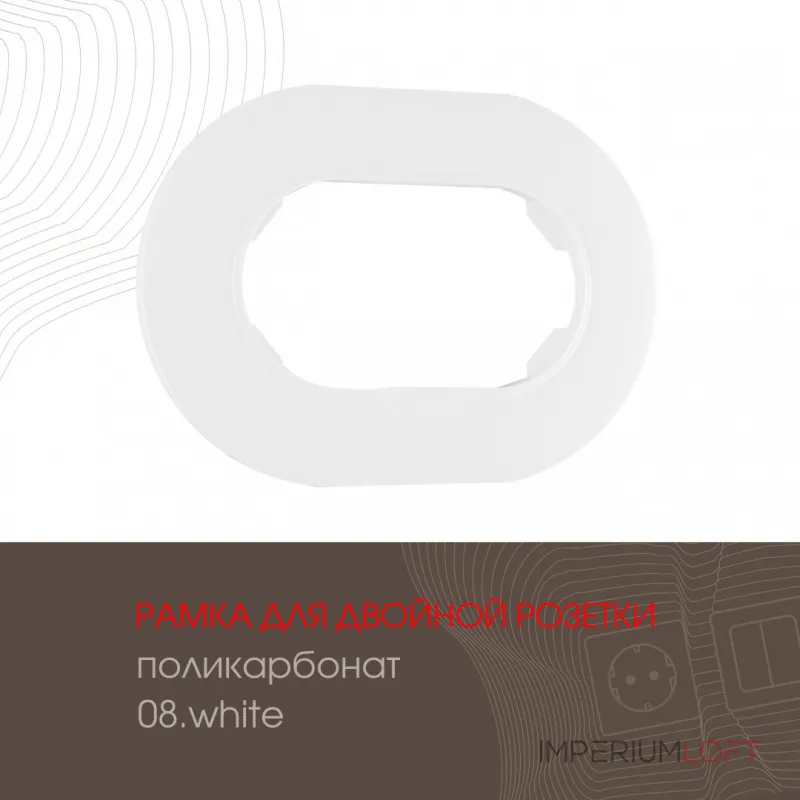 Рамка из поликарбоната для двойной розетки 502.08-double.white