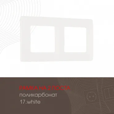 Рамка из поликарбоната на 2 поста 517.17-2.white