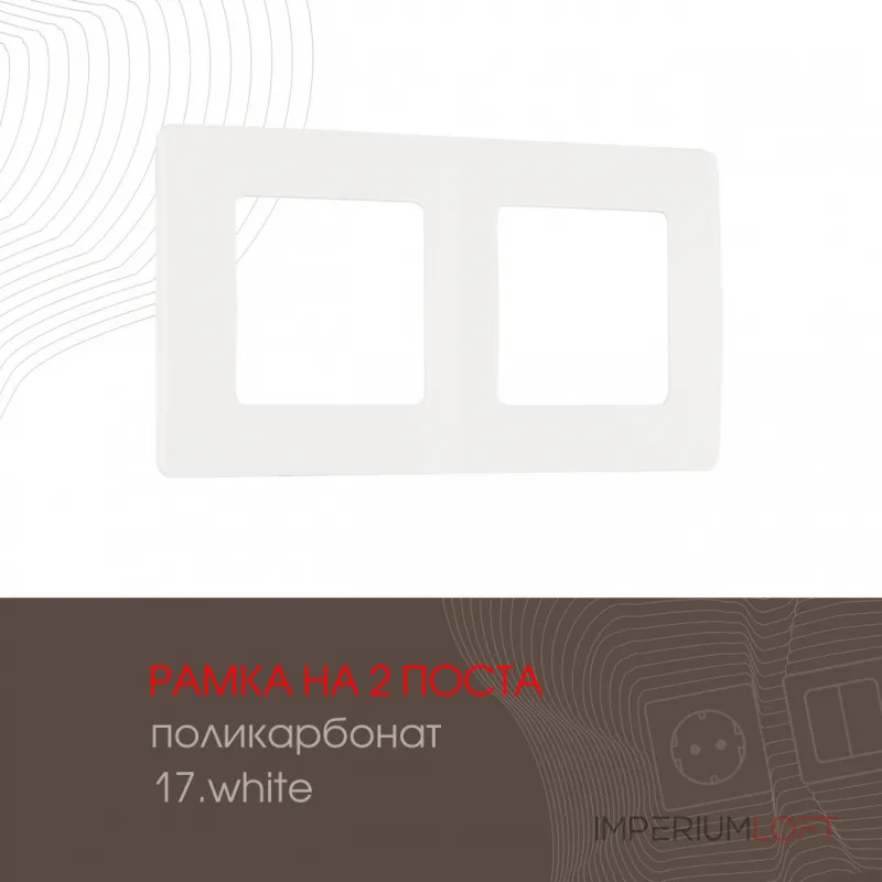 Рамка из поликарбоната на 2 поста 517.17-2.white