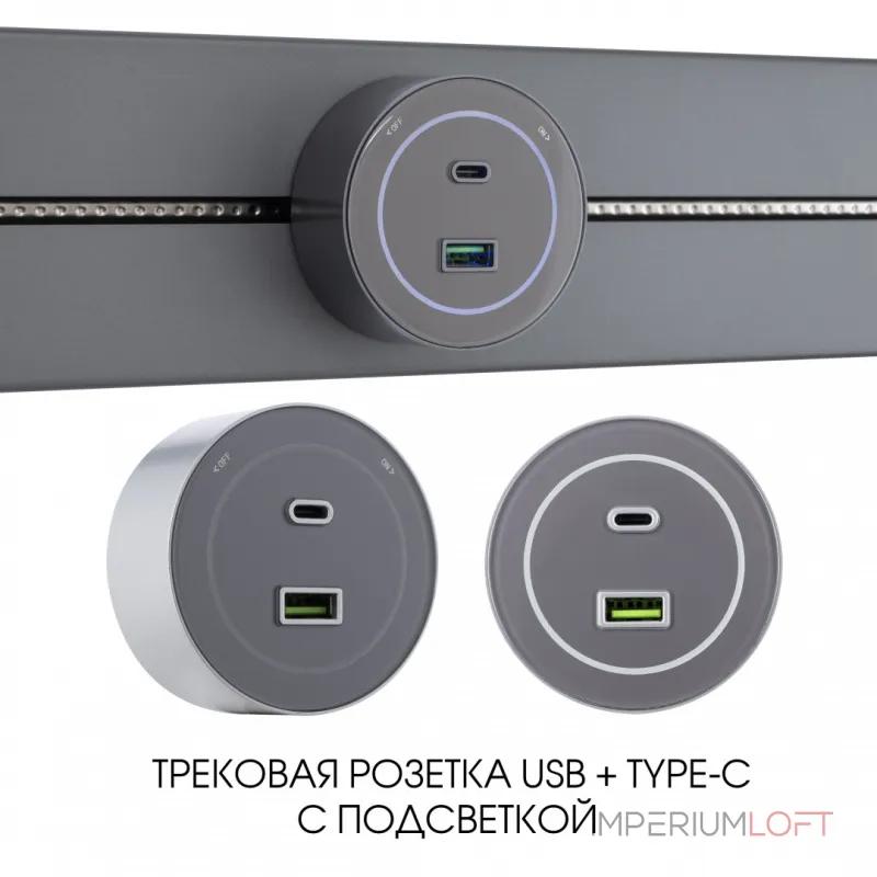 Трековая розетка, 3.1A 250V 399732TS/USB-Type-C Grey
