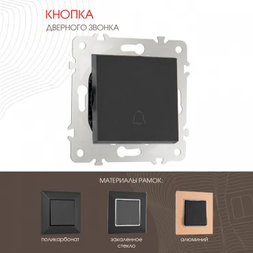 Кнопка дверного звонка, 10A 250V 203.36-1.black Кнопка дверного звонка, 10A 250V 203.36-1.black