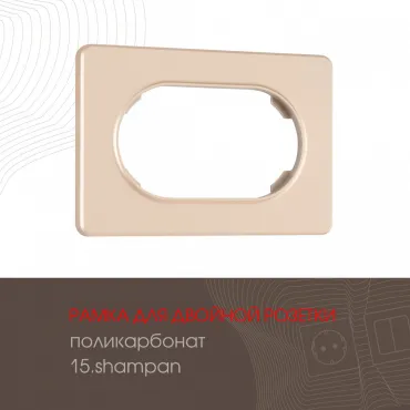 Рамка из поликарбоната для двойной розетки 502.15-double.shampan