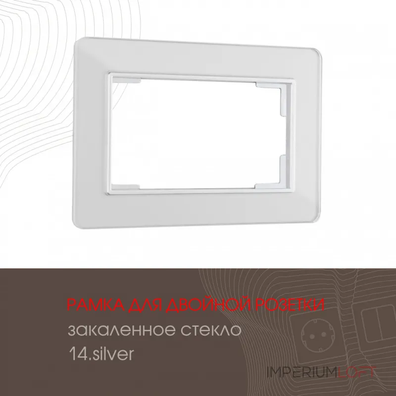 Рамка из закаленного стекла для двойной розетки 503.14-double.silver Рамка из закаленного стекла для двойной розетки 503.14-double.silver