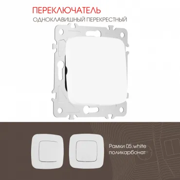 Переключатель одноклавишный перекрёстный, 10AX 250V 205.34-1.white Переключатель одноклавишный перекрёстный, 10AX 250V 205.34-1.white