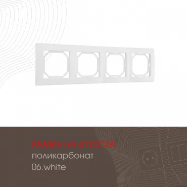 Рамка из поликарбоната на 4 поста 503.06-4.white Рамка из поликарбоната на 4 поста 503.06-4.white