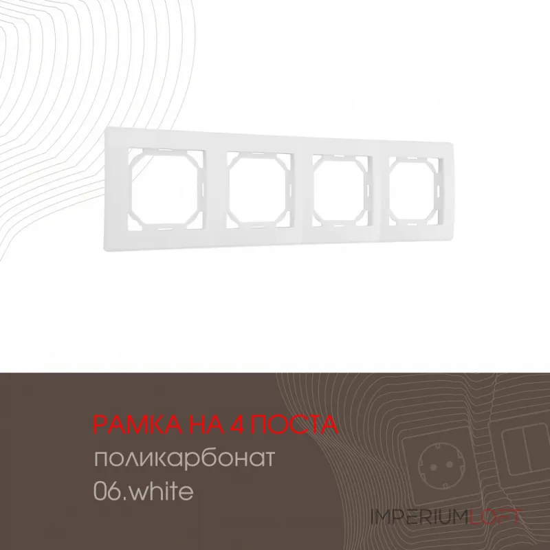 Рамка из поликарбоната на 4 поста 503.06-4.white Рамка из поликарбоната на 4 поста 503.06-4.white