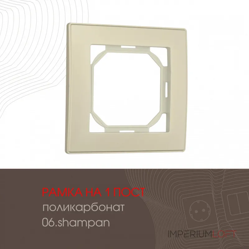 Рамка из поликарбоната на 1 пост 503.06-1.shampan