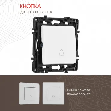 Кнопка дверного звонка, 10A 250V 217.36-1.white Кнопка дверного звонка, 10A 250V 217.36-1.white