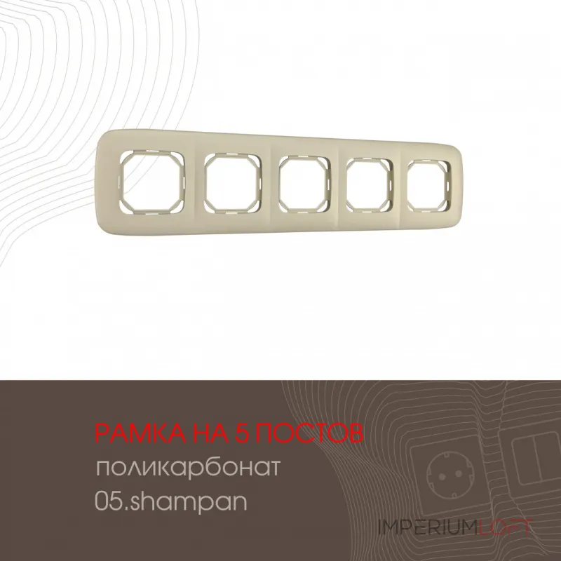 Рамка из поликарбоната на 5 постов 505.05-5.shampan Рамка из поликарбоната на 5 постов 505.05-5.shampan