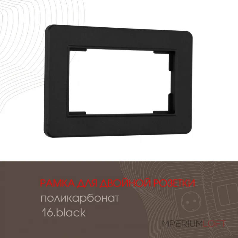 Рамка из поликарбоната для двойной розетки 502.16-double.black