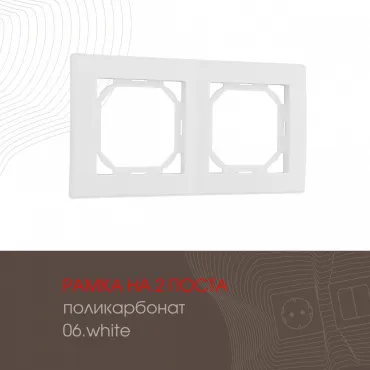 Рамка из поликарбоната на 2 поста 503.06-2.white Рамка из поликарбоната на 2 поста 503.06-2.white
