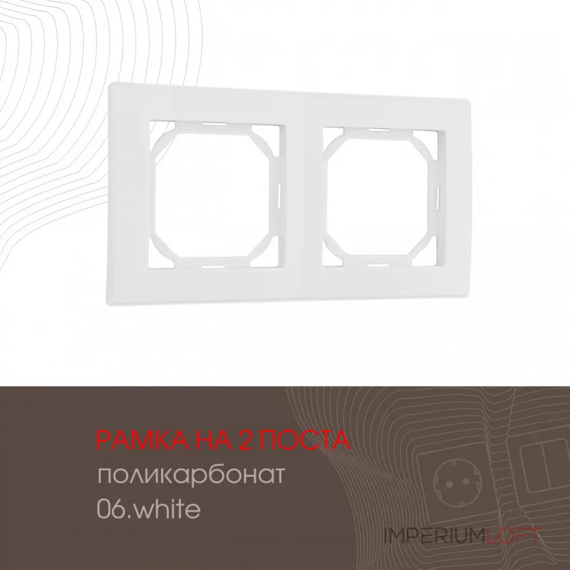 Рамка из поликарбоната на 2 поста 503.06-2.white Рамка из поликарбоната на 2 поста 503.06-2.white