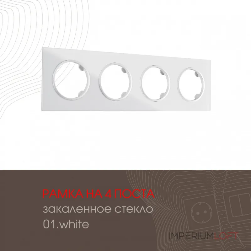 Рамка из закаленного стекла на 4 поста 502.01-4.white