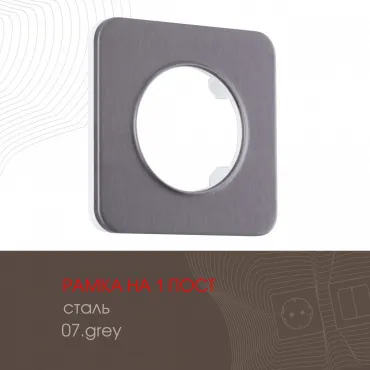 Рамка из стали на 1 пост 502.07-1.grey Рамка из стали на 1 пост 502.07-1.grey