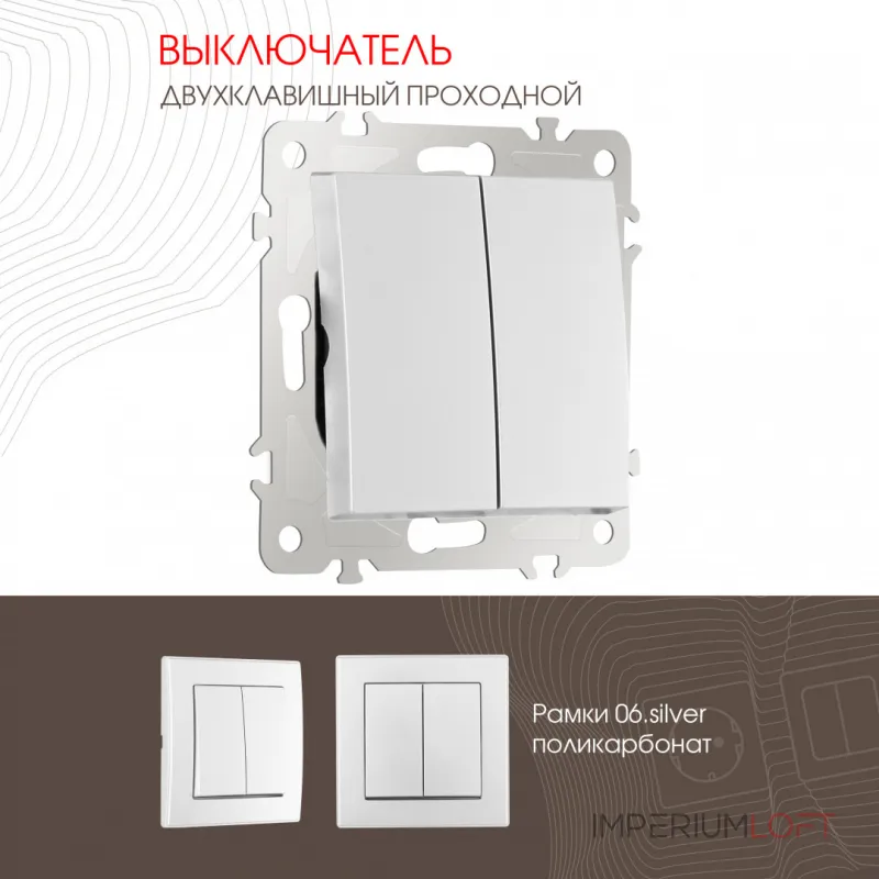 Выключатель двухклавишный проходной (на 2 направления), 10AX 250V 206.32-2.silver